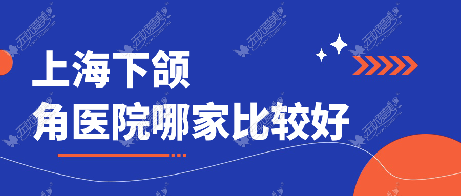 上海下颌角医院哪家比较好