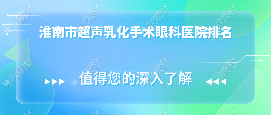 淮南市超声乳化手术眼科医院排名 淮南市超声乳化手术眼科医院排名