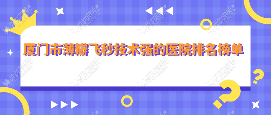 厦门市薄瓣飞秒技术强的医院排名榜单 厦门市薄瓣飞秒技术强的医院排名榜单