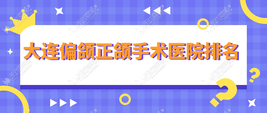 大连偏颌正颌手术医院排名