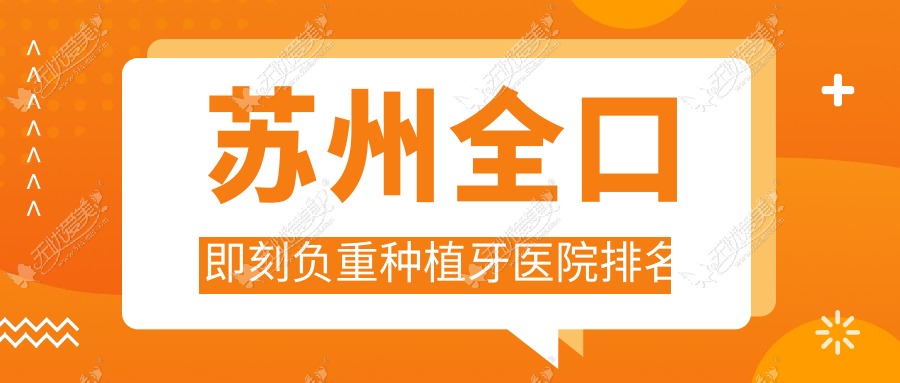 苏州全口即刻负重种植牙医院排名 苏州全口即刻负重种植牙医院排名