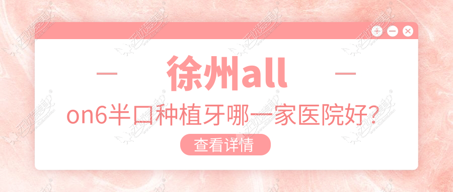 徐州allon6半口种植牙哪一家医院好? 徐州allon6半口种植牙哪一家医院好?