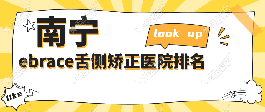 南宁ebrace舌侧矫正医院排名 南宁ebrace舌侧矫正医院排名