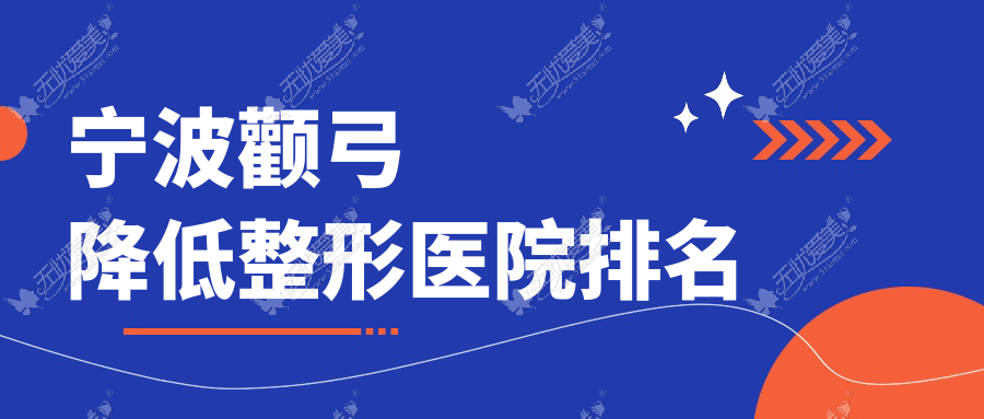 宁波颧弓降低整形医院排名 宁波颧弓降低整形医院排名
