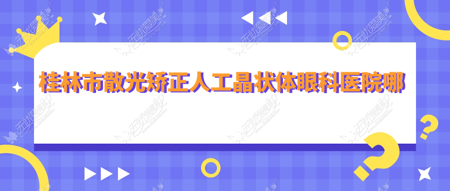 桂林市散光矫正人工晶状体眼科医院哪家好
