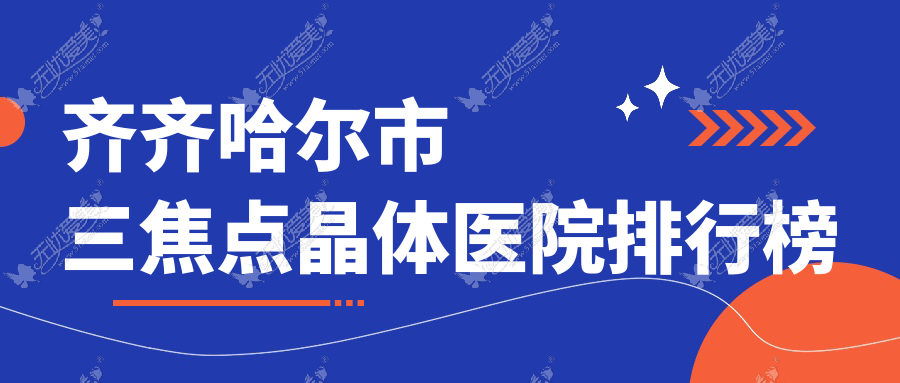 齐齐哈尔市三焦点晶体医院排行榜