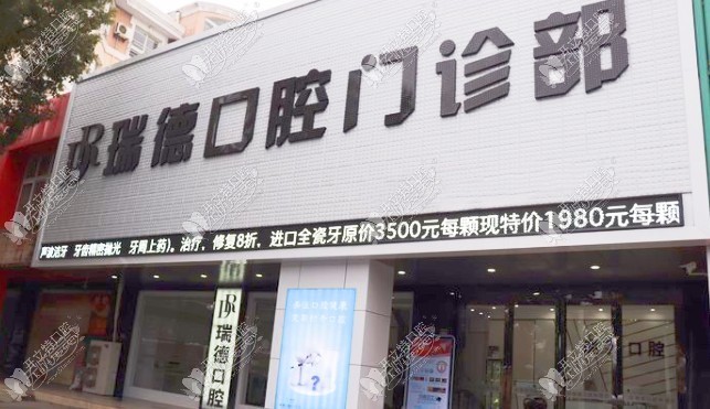 张家港瑞德口腔门诊部