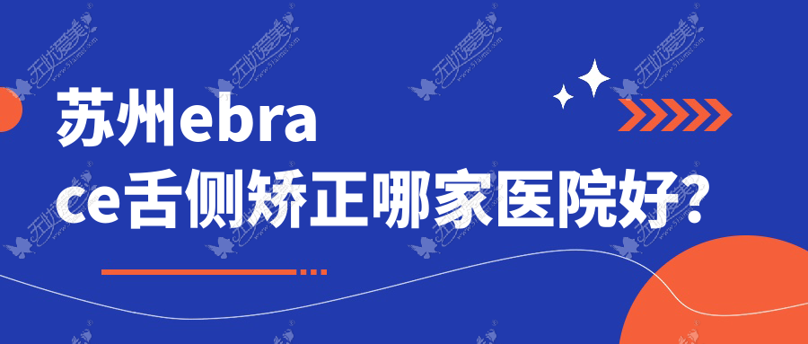 苏州ebrace舌侧矫正哪家医院好？