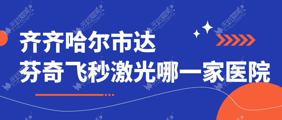 齐齐哈尔市达芬奇飞秒激光哪一家医院好 齐齐哈尔市达芬奇飞秒激光哪一家医院好