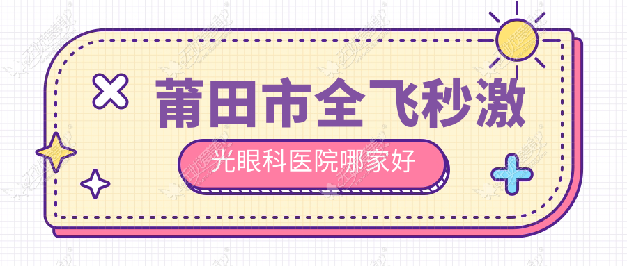 莆田市全飞秒激光眼科医院哪家好 莆田市全飞秒激光眼科医院哪家好