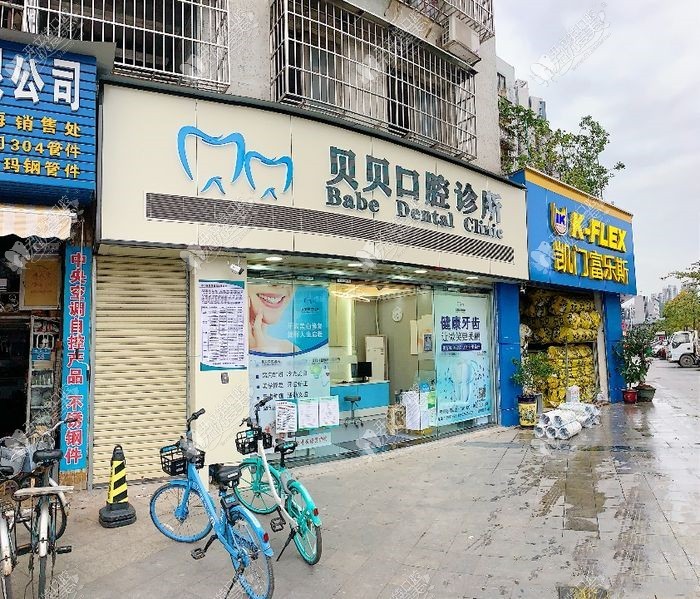 珠海贝贝口腔诊所 珠海贝贝口腔诊所