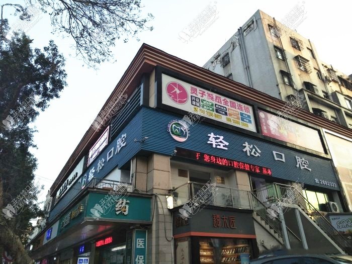 珠海轻松口腔门诊部 珠海轻松口腔门诊部