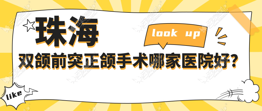 珠海双颌前突正颌手术哪家医院好? 珠海双颌前突正颌手术哪家医院好?