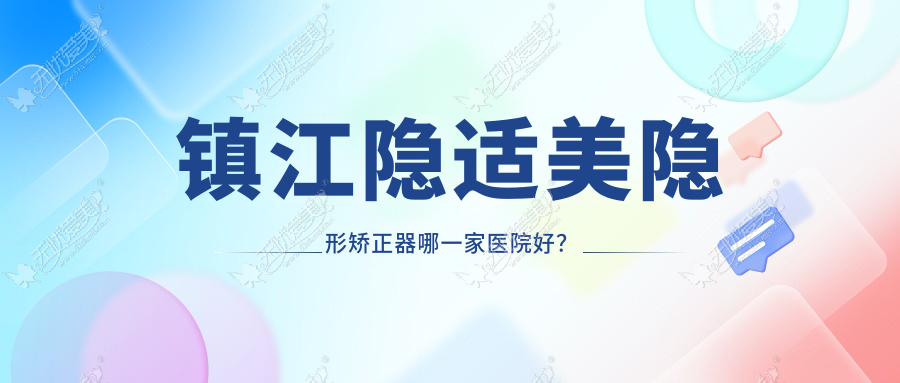 镇江隐适美隐形矫正器哪一家医院好？