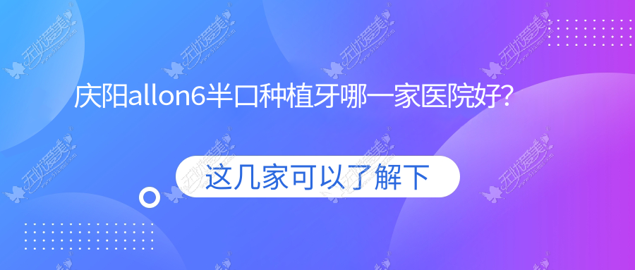 庆阳allon6半口种植牙哪一家医院好？