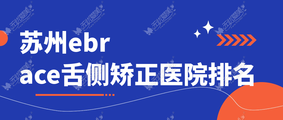 苏州ebrace舌侧矫正医院排名