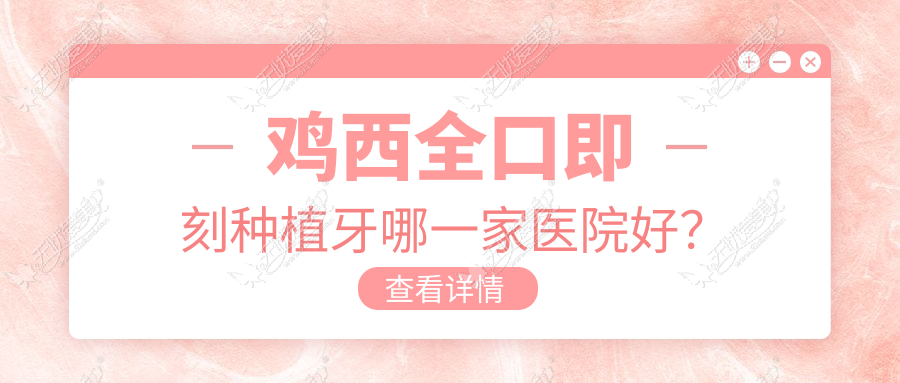 鸡西全口即刻种植牙哪一家医院好？