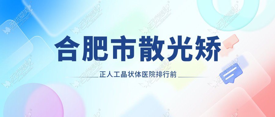 合肥市散光矫正人工晶状体医院排行前五