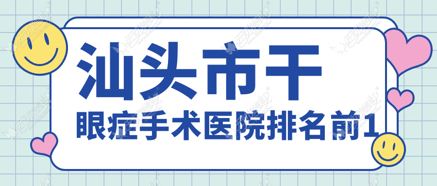 汕头市干眼症手术医院排名前1 汕头市干眼症手术医院排名前1