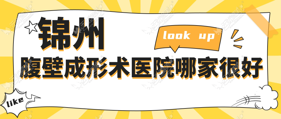 锦州腹壁成形术医院哪家较好