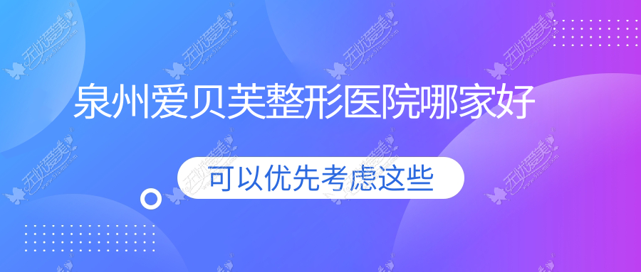 泉州爱贝芙整形医院哪家好 泉州爱贝芙整形医院哪家好
