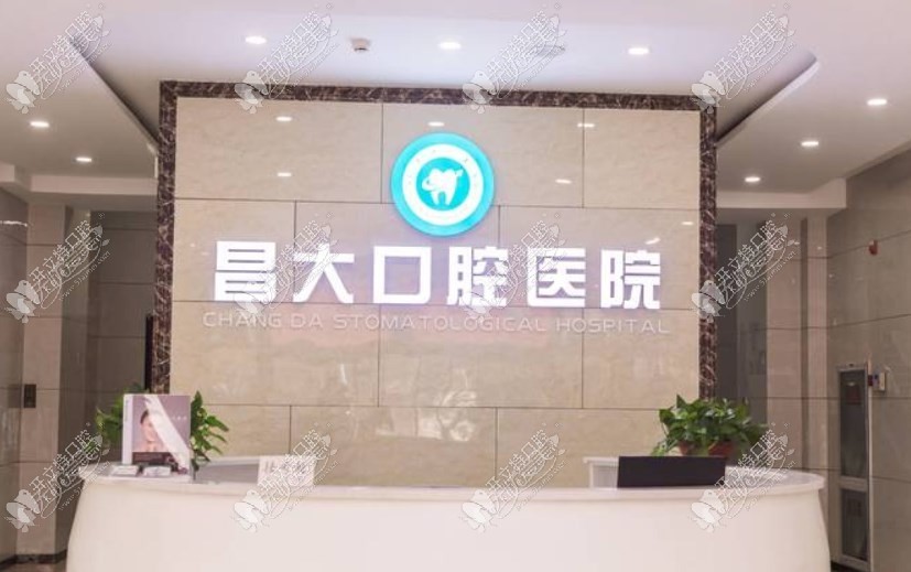 昌邑昌大口腔医院 昌邑昌大口腔医院