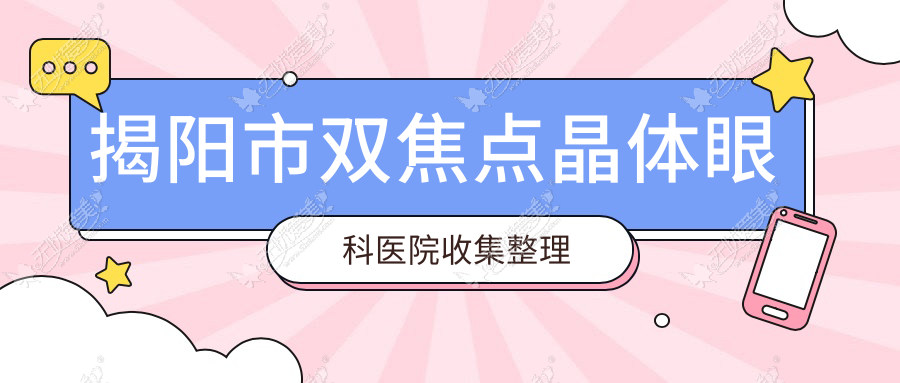 揭阳市双焦点晶体眼科医院收集整理 揭阳市双焦点晶体眼科医院收集整理