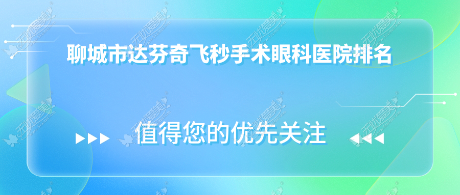 聊城市达芬奇飞秒手术眼科医院排名 聊城市达芬奇飞秒手术眼科医院排名