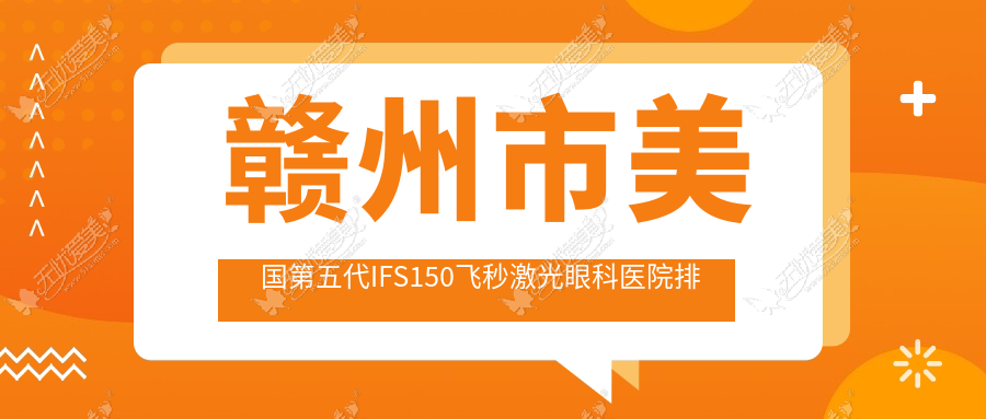 赣州市美国第五代IFS150飞秒激光眼科医院排名