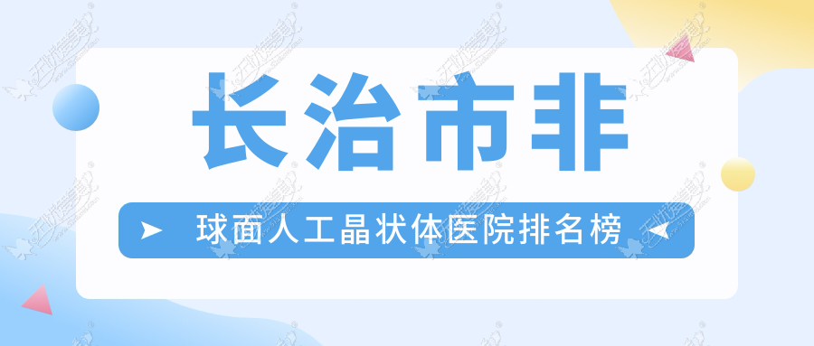 长治市非球面人工晶状体医院排名榜 长治市非球面人工晶状体医院排名榜