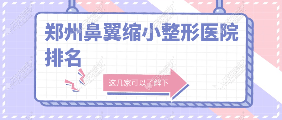 郑州鼻翼缩小整形医院排名 郑州鼻翼缩小整形医院排名