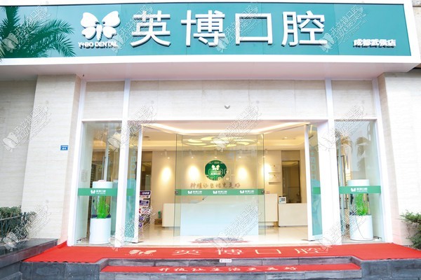 成都武侯英博口腔门诊部