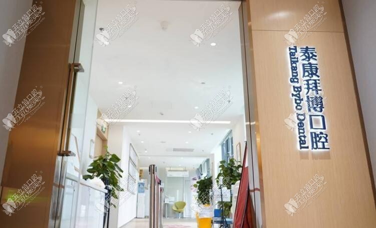 成都锦江泰康拜博口腔门诊部