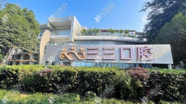 成都青羊蓉城三三口腔门诊部