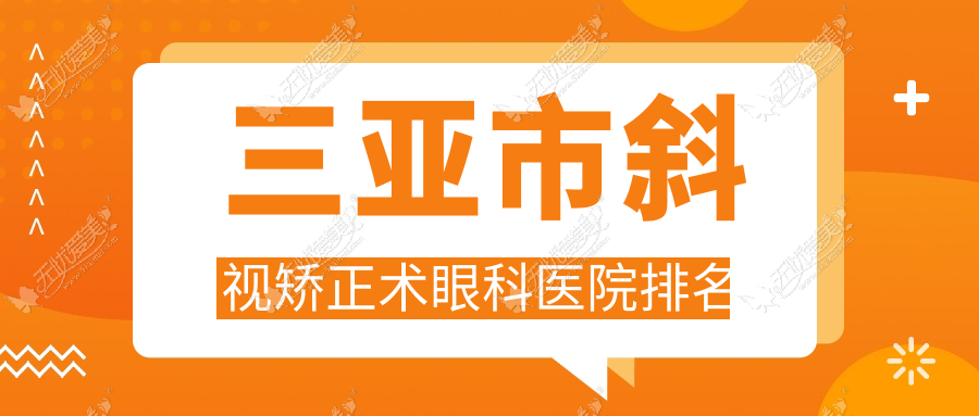 三亚市斜视矫正术眼科医院排名 三亚市斜视矫正术眼科医院排名