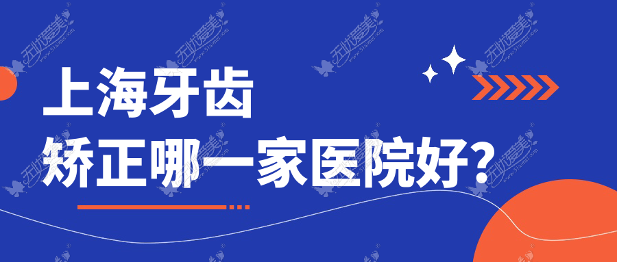 上海牙齿矫正哪一家医院好? 上海牙齿矫正哪一家医院好?
