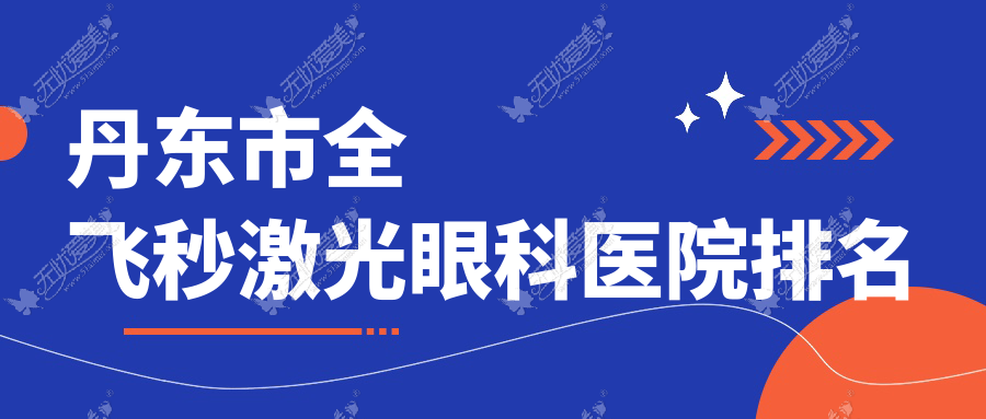 丹东市全飞秒激光眼科医院排名