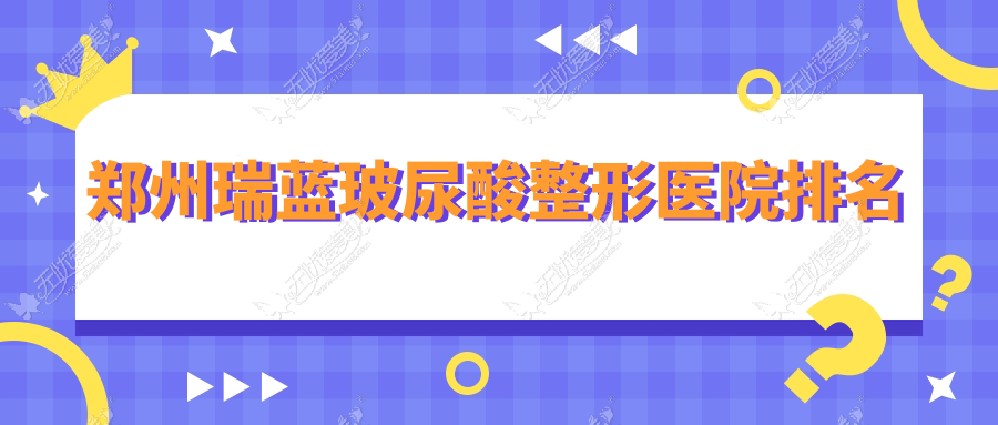 郑州瑞蓝玻尿酸整形医院排名