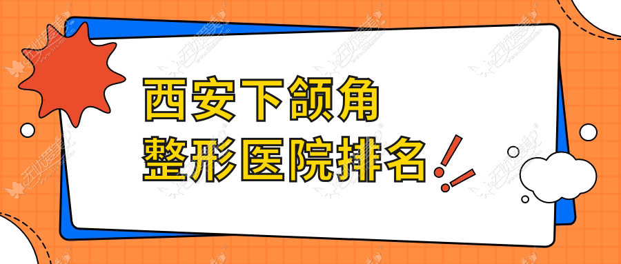 西安下颌角整形医院排名 西安下颌角整形医院排名