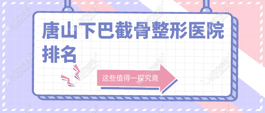 唐山下巴截骨整形医院排名