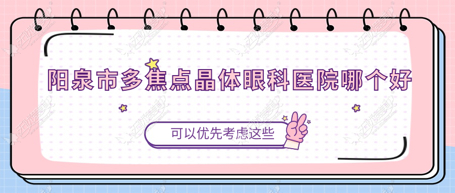 阳泉市多焦点晶体眼科医院哪个好