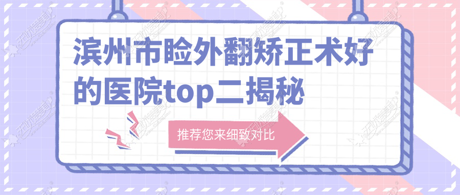 滨州市睑外翻矫正术好的医院top二揭秘