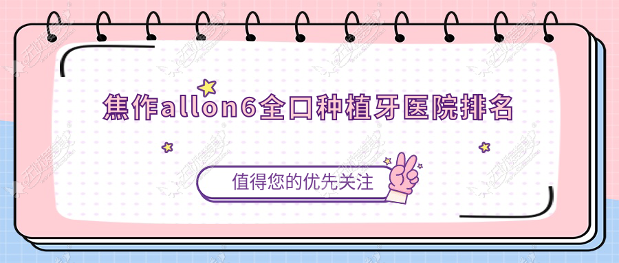 焦作allon6全口种植牙医院排名