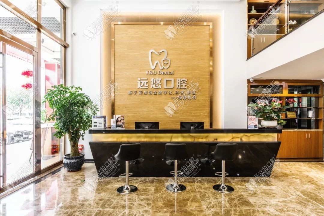 东莞远悠口腔门诊部 东莞远悠口腔门诊部