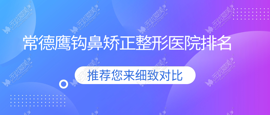 常德鹰钩鼻矫正整形医院排名 常德鹰钩鼻矫正整形医院排名