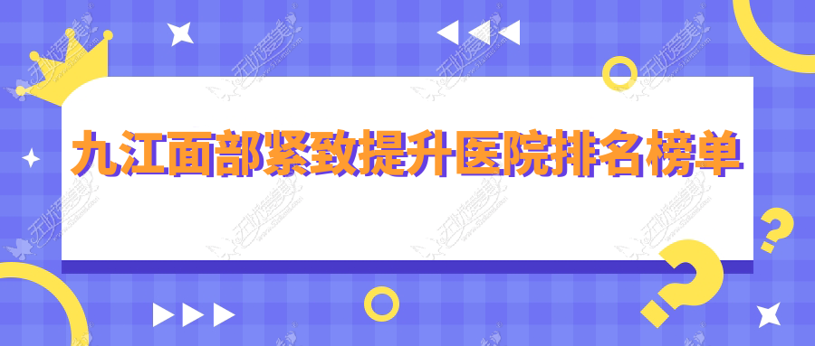 九江面部紧致提升医院排名榜单 九江面部紧致提升医院排名榜单
