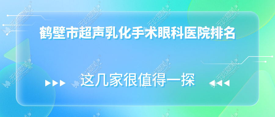 鹤壁市超声乳化手术眼科医院排名