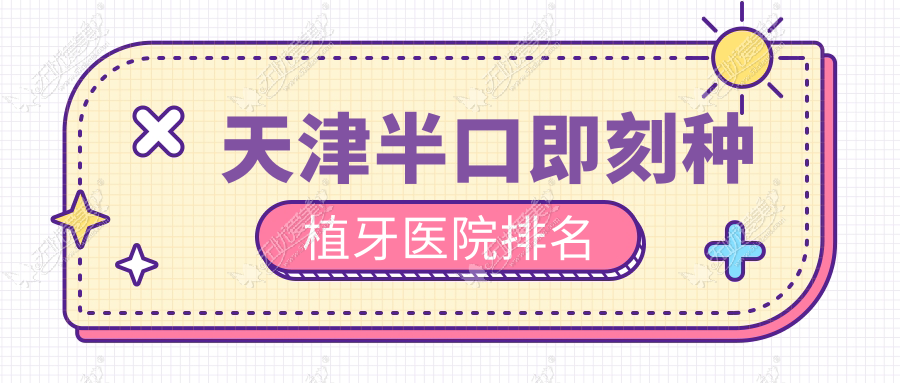 天津半口即刻种植牙医院排名