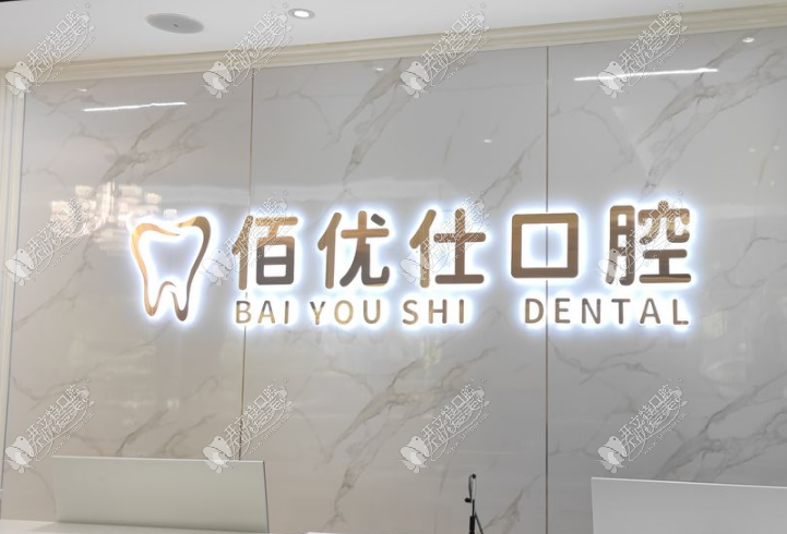 宝鸡渭滨佰优仕口腔诊所 宝鸡渭滨佰优仕口腔诊所