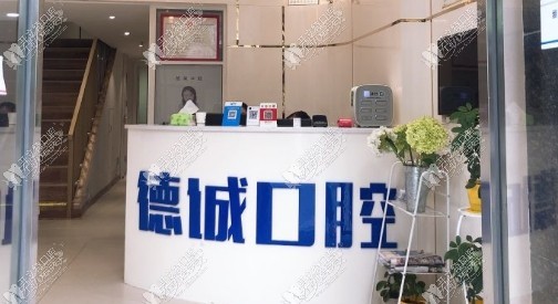 武汉德诚口腔门诊部
